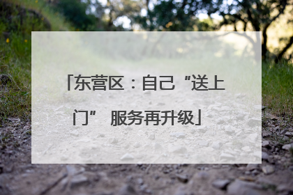 东营区：自己“送上门” 服务再升级