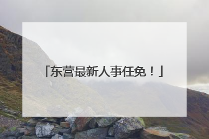 东营最新人事任免！