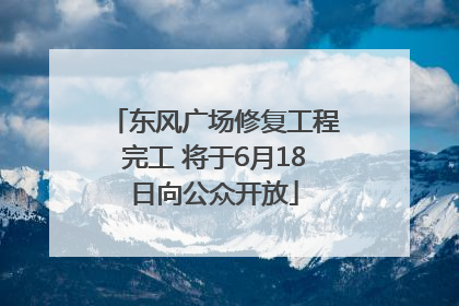 东风广场修复工程完工 将于6月18日向公众开放