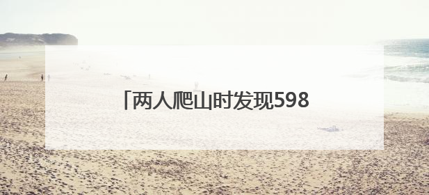两人爬山时发现598枚金币重达3.7公斤，还有10个金手镯等