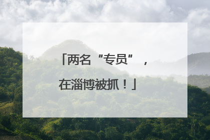 两名“专员”，在淄博被抓！