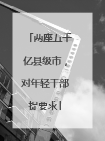 两座五千亿县级市，对年轻干部提要求