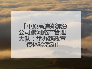 中原高速郑漯分公司漯河路产管理大队：举办路政宣传体验活动
