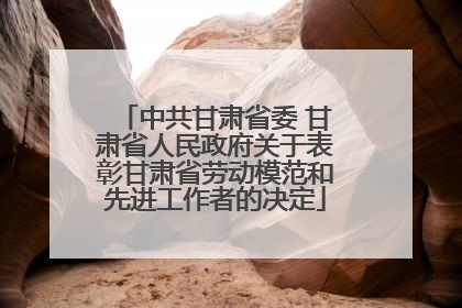 中共甘肃省委 甘肃省人民政府关于表彰甘肃省劳动模范和先进工作者的决定