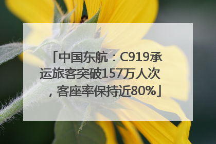 中国东航：C919承运旅客突破157万人次，客座率保持近80%