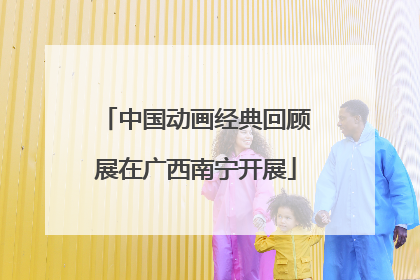 中国动画经典回顾展在广西南宁开展