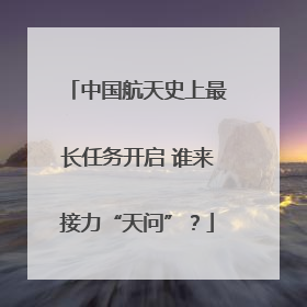 中国航天史上最长任务开启 谁来接力“天问”？