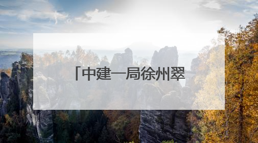 中建一局徐州翠屏山项目承办2025年云龙区住建领域“安全生产月”主题活动暨应急救援演练观摩会