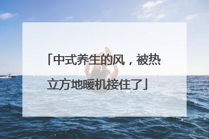 中式养生的风，被热立方地暖机接住了