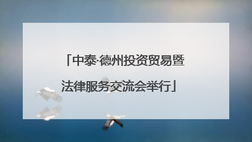 中泰·德州投资贸易暨法律服务交流会举行