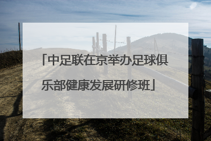 中足联在京举办足球俱乐部健康发展研修班