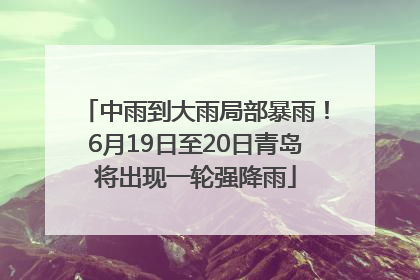 中雨到大雨局部暴雨！6月19日至20日青岛将出现一轮强降雨