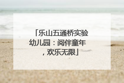 乐山五通桥实验幼儿园：阅伴童年，欢乐无限