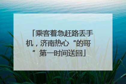 乘客着急赶路丢手机，济南热心“的哥”第一时间送回