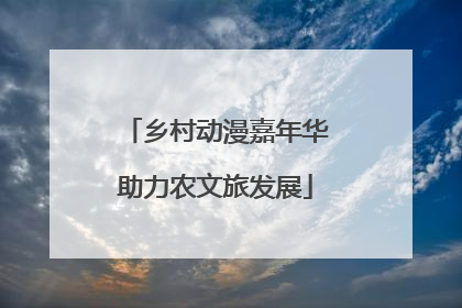 乡村动漫嘉年华助力农文旅发展