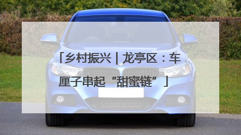 乡村振兴｜龙亭区：车厘子串起“甜蜜链”