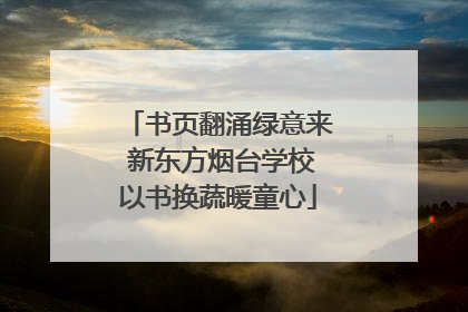 书页翻涌绿意来 新东方烟台学校以书换蔬暖童心