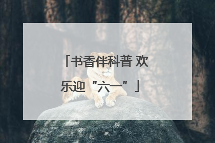 书香伴科普 欢乐迎“六一”