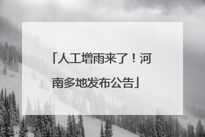 人工增雨来了！河南多地发布公告