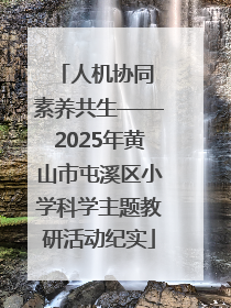 人机协同 素养共生——2025年黄山市屯溪区小学科学主题教研活动纪实