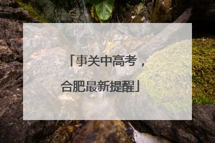 事关中高考，合肥最新提醒
