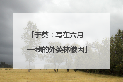 于葵：写在六月——我的外婆林徽因