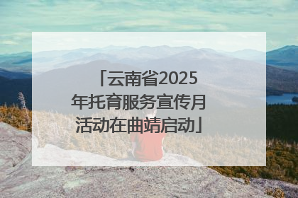 云南省2025年托育服务宣传月活动在曲靖启动