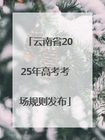 云南省2025年高考考场规则发布