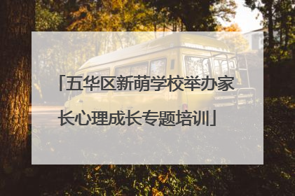 五华区新萌学校举办家长心理成长专题培训