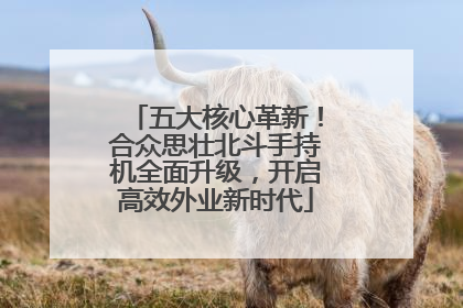 五大核心革新！合众思壮北斗手持机全面升级，开启高效外业新时代