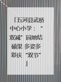 五河县武桥中心小学：“双减”园地结硕果 多姿多彩庆“双节”