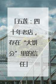 五莲：四十年老店，存在“大饼分”里的信任