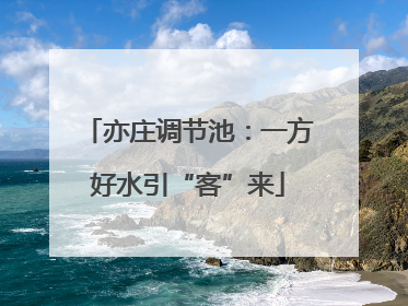 亦庄调节池：一方好水引“客”来
