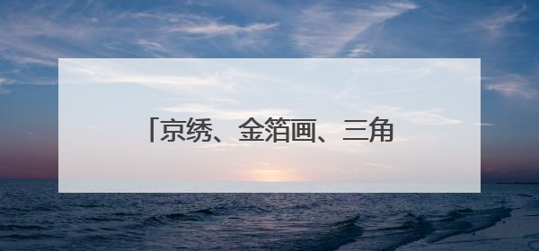 京绣、金箔画、三角折纸，文汇小学学生比拼“非遗绝活”