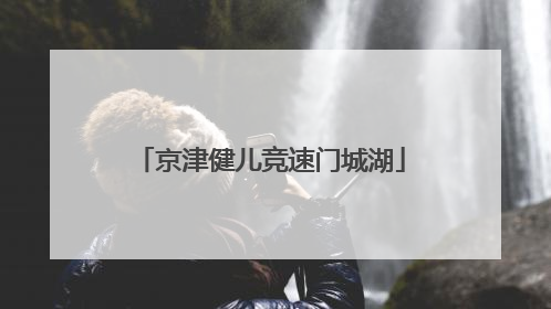 京津健儿竞速门城湖