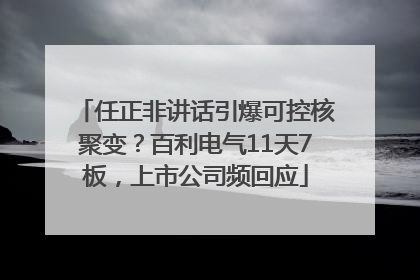 任正非讲话引爆可控核聚变？百利电气11天7板，上市公司频回应