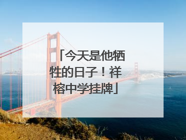 今天是他牺牲的日子！祥榕中学挂牌