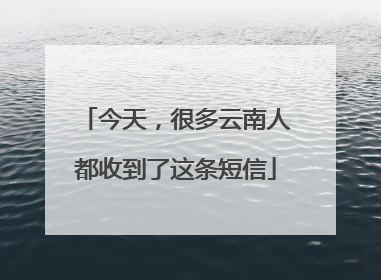 今天，很多云南人都收到了这条短信