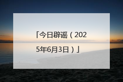 今日辟谣（2025年6月3日）