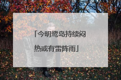 今明鹭岛持续闷热或有雷阵雨