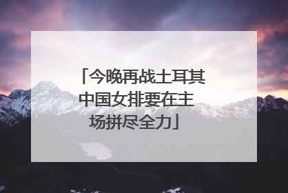 今晚再战土耳其 中国女排要在主场拼尽全力