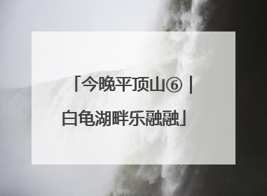 今晚平顶山⑥｜白龟湖畔乐融融