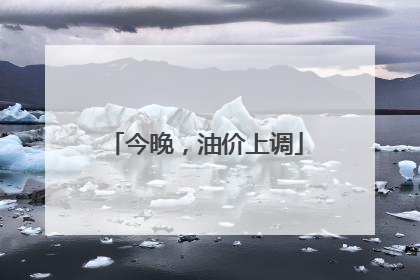 今晚，油价上调