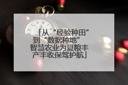 从“经验种田”到“数据种地” 智慧农业为夏粮丰产丰收保驾护航
