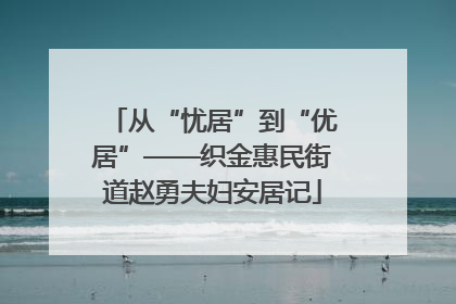 从“忧居”到“优居”——织金惠民街道赵勇夫妇安居记