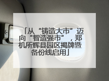 从“铸造大市”迈向“智造强市”，郑机所辉县园区揭牌暨备份线启用