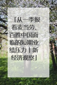 从一季报看麦当劳、百胜中国面临的短期业绩压力丨新经济观察