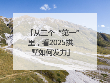 从三个“第一”里，看2025拱墅如何发力