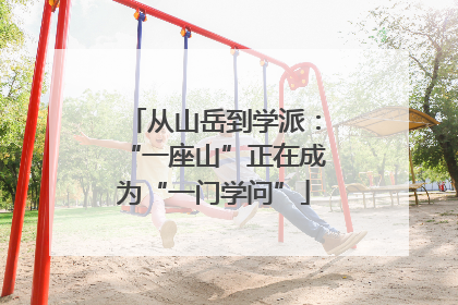 从山岳到学派：“一座山”正在成为“一门学问”