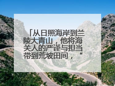 从日照海岸到兰陵大青山，他将海关人的严谨与担当带到荒坡田间，“国门卫士”刘磊——让艾草长成“生钱草”